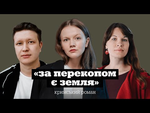 Видео: Анастасія ЛЕВКОВА | Наріман АЛІЄВ | «За Перекопом є земля» | КНИЖКОВИЙ КЛУБ TUM