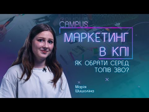 Видео: МАРКЕТИНГ У КПІ. ЯК ОБРАТИ СЕРЕД ТОПІВ ЗВО?