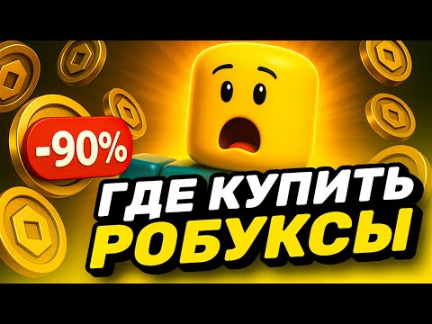 Видео: ГДЕ КУПИТЬ РОБУКСЫ ДЕШЕВО | КАК ЗАДОНАТИТЬ В РОБЛОКС ДЕШЕВО | ПРОВЕРКА МАГАЗИНА РОБЛОКС