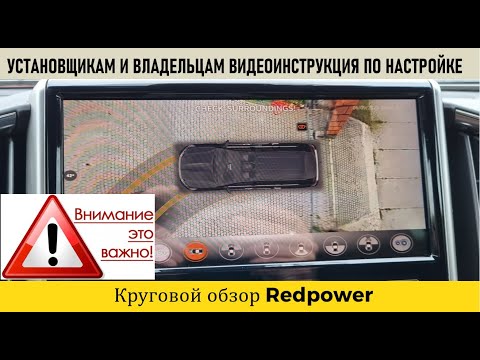 Видео: ВИДЕУРОК. Советы по круговому обзору. Монтаж, настройка, калибровка