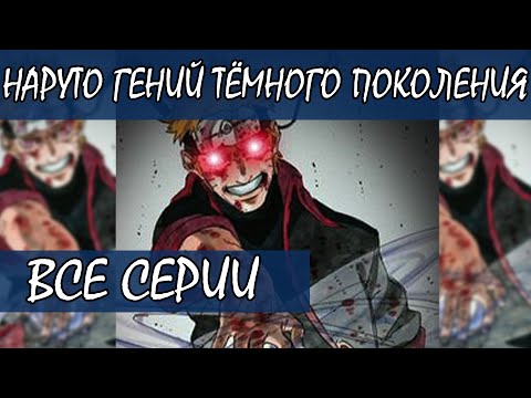 Видео: НАРУТО ГЕНИЙ ТЁМНОГО ПОКОЛЕНИЯ - Альтернативный сюжет Наруто / Боруто