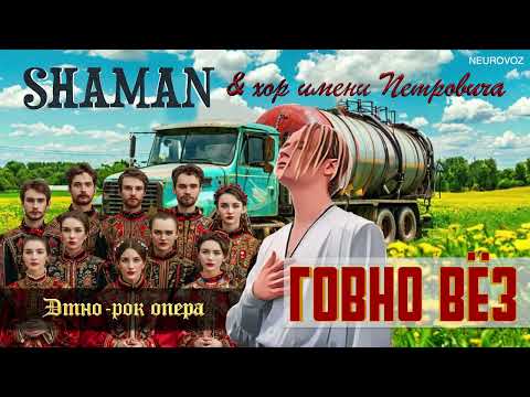 Видео: Шаман -  Говновоз  (Ai cover)