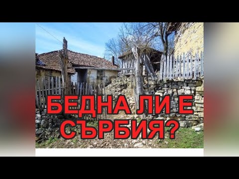 Видео: БЕДНА ЛИ Е СЪРБИЯ?