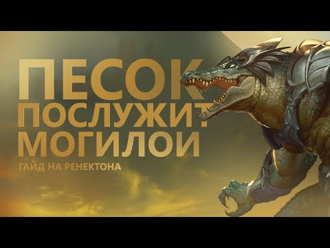 Видео: ГАЙД НА РЕНЕКТОНА! СМЕРТЬ ИЗ ПЕСКОВ!/League of legends: wild rift