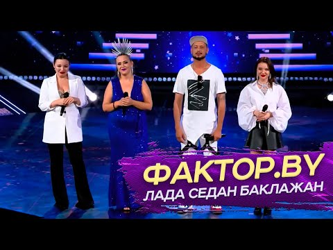 Видео: Дима Корсо, Дарья Котова, Татьяна Сытик, Анастасия Морозова - Баклажан/ Шоу Фактор.by 3 сезон