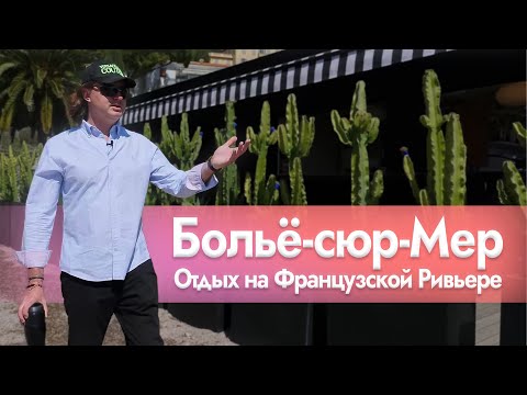 Видео: ВИЛЛЫ В БОЛЬЁ-СЮР-МЕР / ЯХТЫ И ПОРТ В БОЛЬЁ / ПЛЯЖ AFRICAN QUEEN / Beaulieu-sur-Mer
