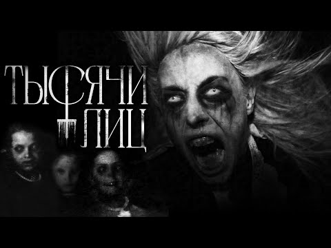 Видео: ТЫСЯЧИ ЛИЦ... Страшные истории