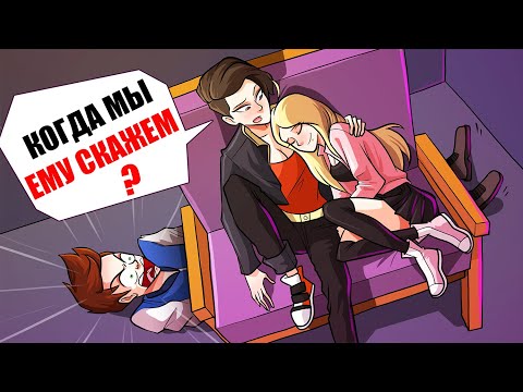 Видео: Я попала в ловушку в комнате с моим парнем и лучшей подругой !