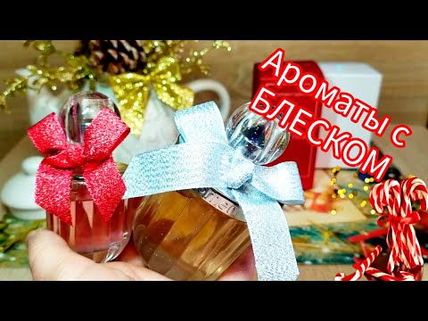 Видео: 💖 Ароматы с Глитером и Леденцами От Women Secret Испания