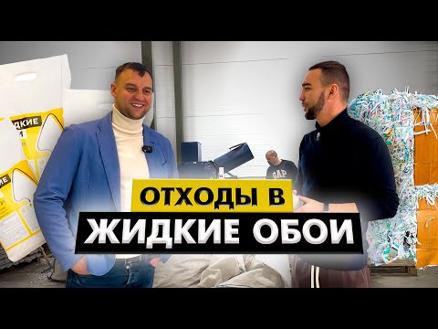 Видео: Переработка отходов: ОБОИ