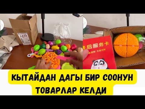 Видео: КЫТАЙДАН АРЗАН ТОВАРЛАР КЕЛДИ!