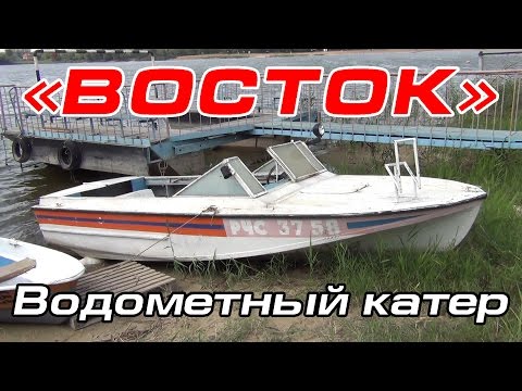 Видео: Водометный катер "ВОСТОК"