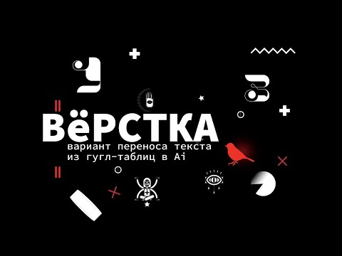 Видео: Перенос текста для меню из Гугл-таблиц в Adobe Illustrator.