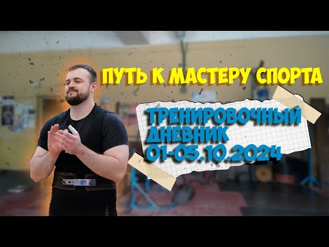 Видео: Путь к мастеру спорта по пауэрлифтингу. Тренировочный дневник с 01-05.10.24