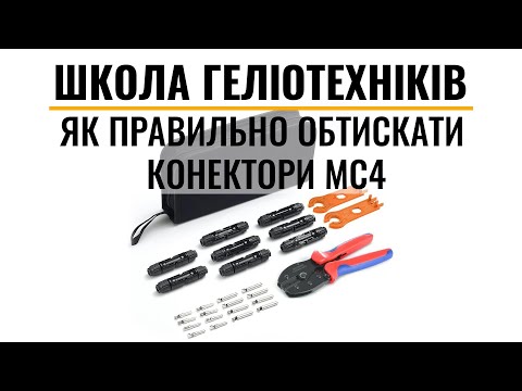 Видео: Як обтискати конектори MC4