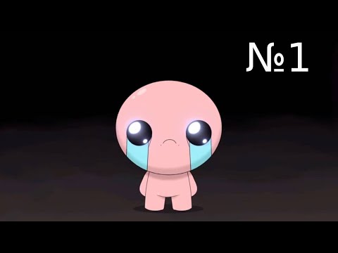 Видео: The Binding of Isaac: Repentance ||| Первый забег до ноги ||| Часть 1