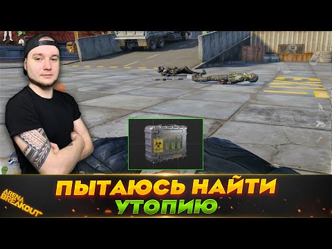 Видео: В ПОИСКАХ УТОПИИ НА ШАХТЕ — Arena Breakout