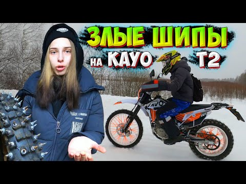 Видео: ЗЛЫЕ ШИПЫ на ЭНДУРО KAYO T2!? ТЕСТ САМОДЕЛЬНОЙ ШИПОВАННОЙ РЕЗИНЫ ЗИМОЙ