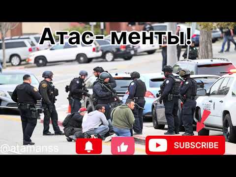 Видео: Песня ,, Атас- менты!’’