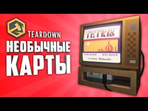 Видео: НЕОБЫЧНЫЕ КАРТЫ В TEARDOWN ● 10 НЕОБЫЧНЫХ КАРТ В TEARDOWN