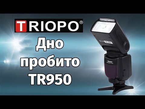 Видео: Вспышка Triopo TR-950 Nikon Canon сравнение Обзор Тест Опыт Отзыв Китайский шлак