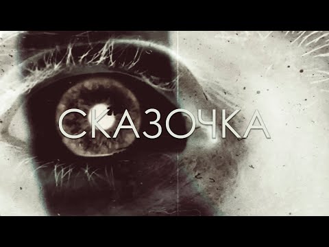 Видео: КОРЧЕВСКОЙ ОБСАД - Сказочка (Official Music Video)