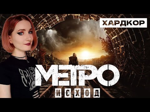 Видео: METRO ИСХОД НА XBOX SERIES X ФИНАЛ!