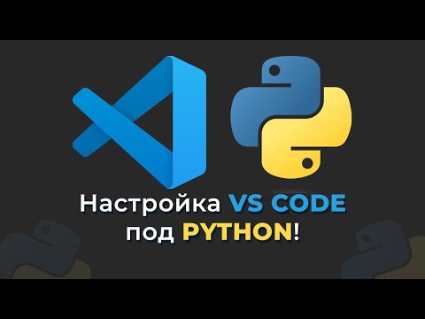 Видео: НАСТРОЙКА VS CODE ПОД PYTHON В 2024 ГОДУ