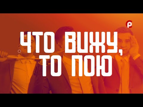 Видео: Что вижу, то пою. Лучшее