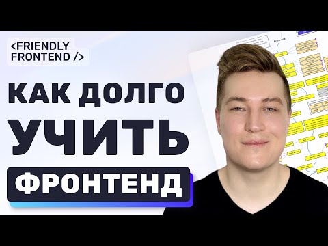 Видео: Как долго учить фронтенд? Сколько учиться на фронтенд-разработчика?