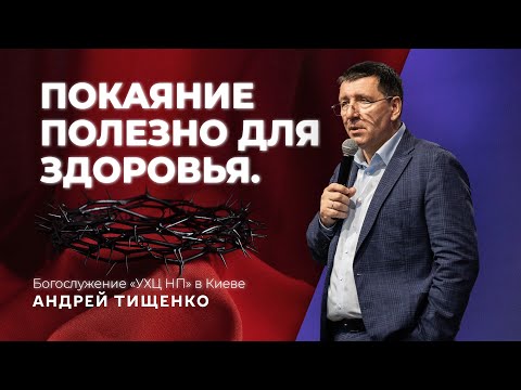 Видео: «Покаяние полезно для здоровья» / Андрей Тищенко