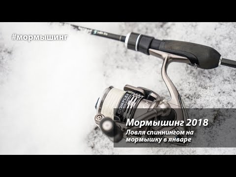 Видео: Мормышинг 2018  Ловля спиннингом на мормышку в январе