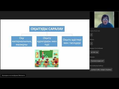 Видео: «Биология пәнінде оқытудағы саралау тәсілдерін қолданып тапсырмалар құрастыру ерекшеліктері»