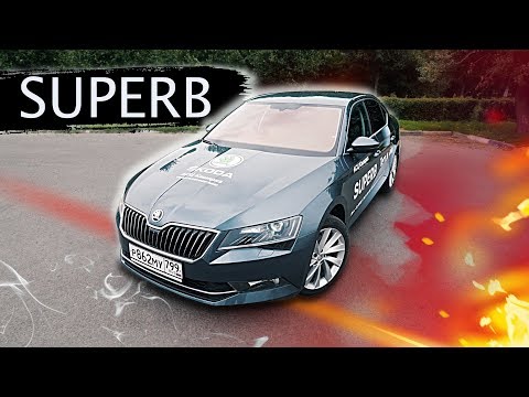 Видео: ТЕСТ ДРАЙВ SKODA SUPERB 2019 - ПОЧЕМУ НЕ ПОКУПАЮТ? ШКОДА СУПЕРБ 2019