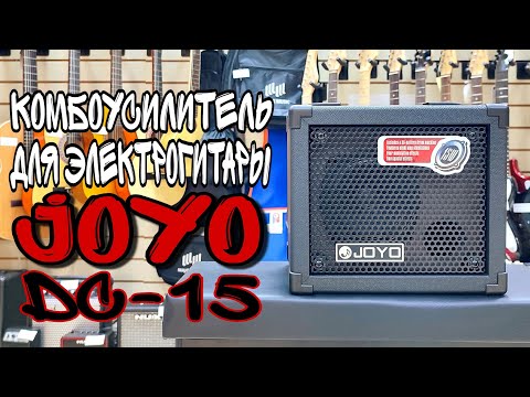 Видео: Гитарный комбоусилитель Joyo DC-15 15Вт | обзор от MAJOR MUSIC