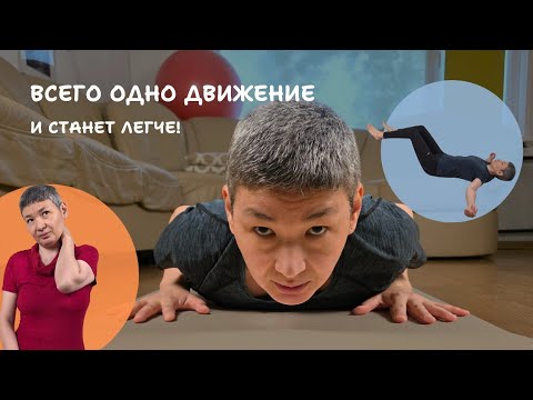 Видео: Боль в спине или шее? Вам нужно только одно движение