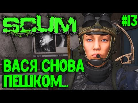 Видео: ВАСИЛИСА СНОВА ПЕШКОМ... ((( СОЛО ВЫЖИВАНИЕ НА ПВП СЕРВЕРЕ SCUM! #13