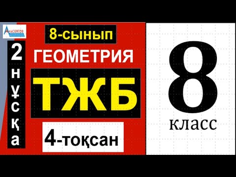 Видео: ГЕОМЕТРИЯ 8-сынып ТЖБ/СОЧ 4-тоқсан 2-нұсқа | Координаталар. Арақашықтық. Шеңбер | Альсейтов Аман