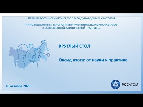 Видео: Круглый стол “Оксид азота: от науки к практике“