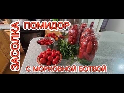 Видео: ЗАСОЛКА ПОМИДОР С МОРКОВНОЙ БОТВОЙ. ПОМИДОРЫ ПОЛУЧАЮТСЯ КАК В МЕДОВОМ РАССОЛЕ.