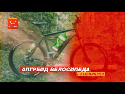 Видео: Апгрейд моего велосипеда с aliexpress / велотюнинг 2022