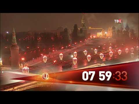 Видео: Часы во время профилактики (ТВЦ, 17.01.2018)