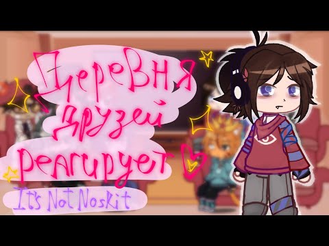 Видео: деревня друзей/команда  фиксая реагируют на видео про них|||part 1||| ITS NOT NOSKITTTT |||