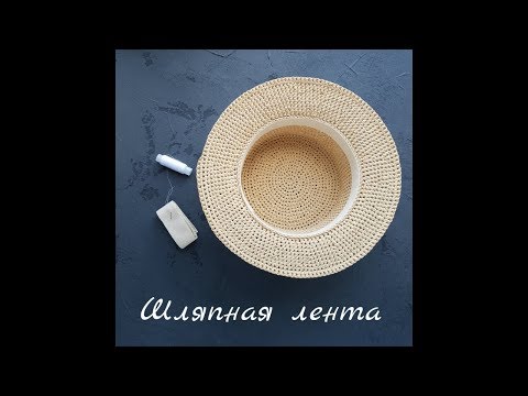 Видео: Как вшить шляпную ленту.