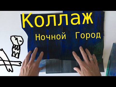 Видео: Коллаж. Ночной Город