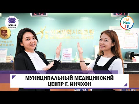 Видео: МУНИЦИПАЛЬНЫЙ МЕДИЦИНСКИЙ ЦЕНТР г ИНЧХОН