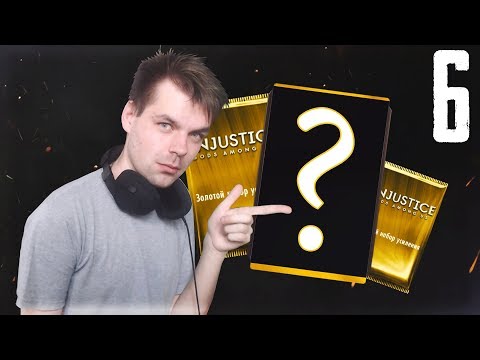 Видео: МАРАФОН 2019 (ДЕНЬ 6) КУПИЛ ЗОЛОТОЙ НАБОР ||  INJUSTICE MOBILE