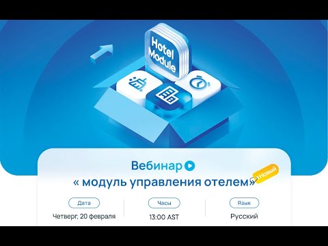 Видео: Вебинар: Yeastar Модуль управления отелем