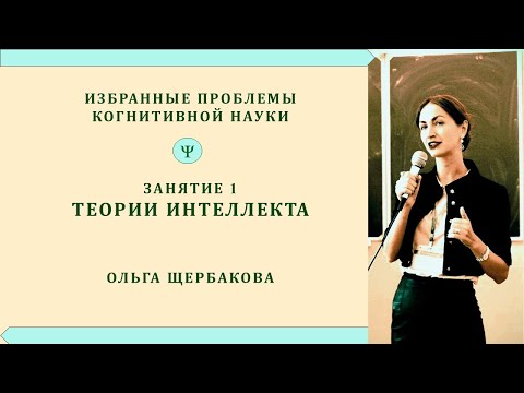 Видео: Теории интеллекта