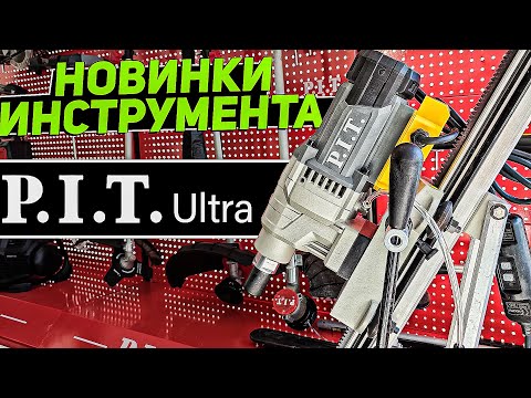 Видео: Новинки индустриального инструмента и не только | Конференция P.I.T. в Москве